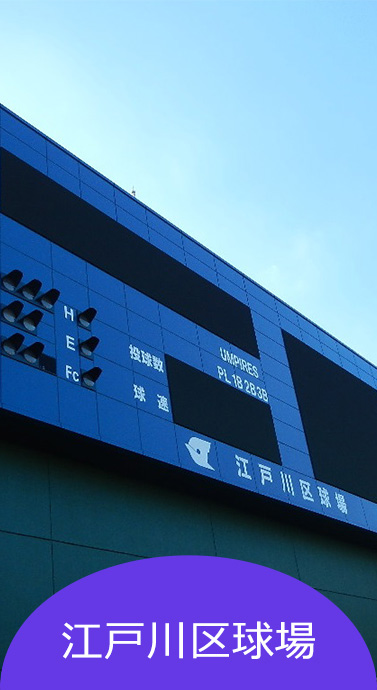 江戸川区球場