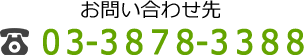 お問い合わせ先:03-3878-3388