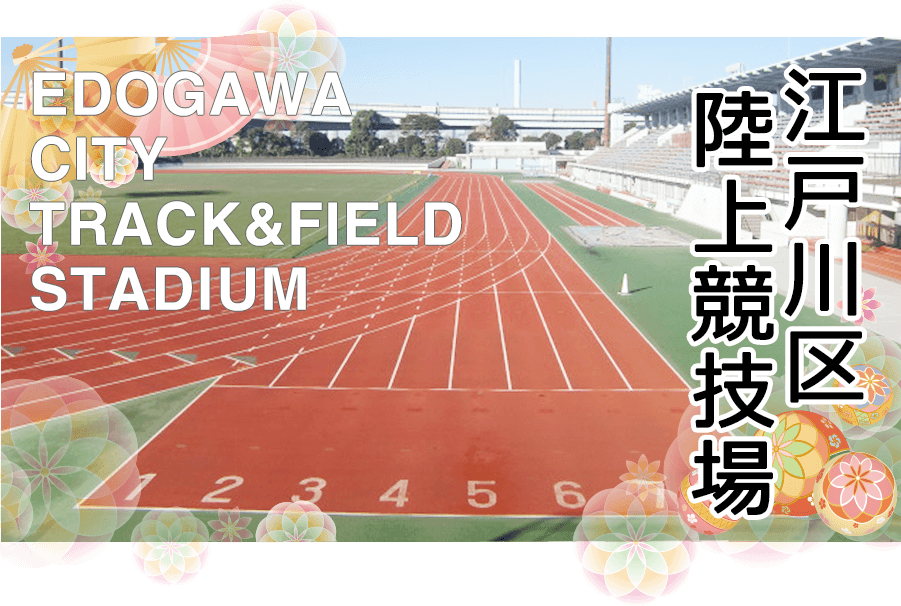 Edogawa city track & field stadium image