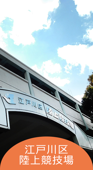 江戸川区陸上競技場