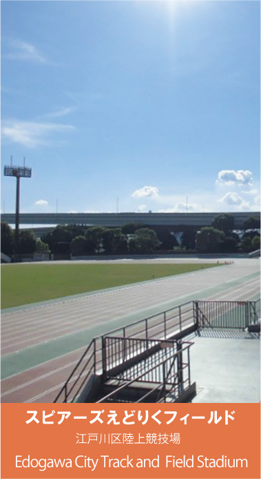 江戸川区陸上競技場