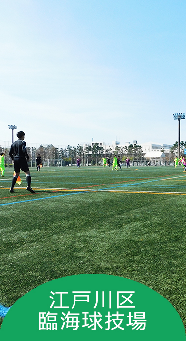江戸川区臨海球技場