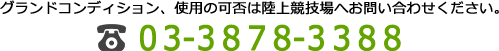 お問い合わせ先:03-3878-3388